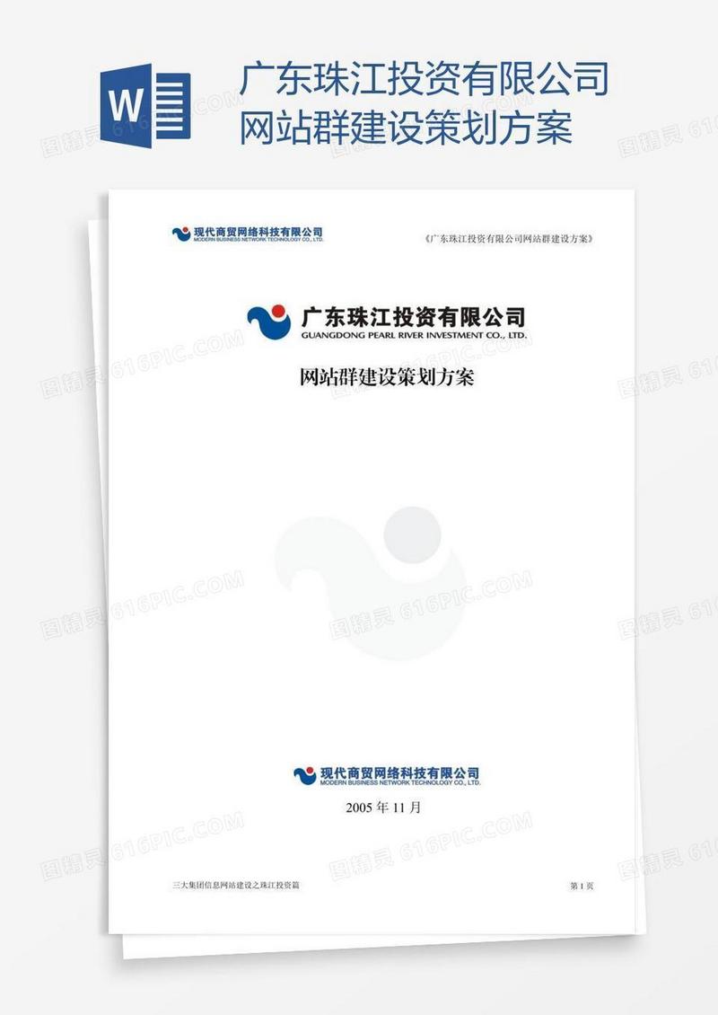 广东珠江投资有限公司网站群建设策划方案