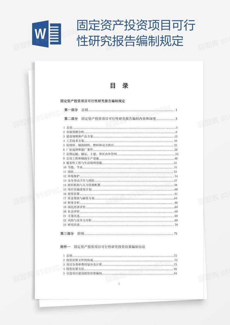 固定资产投资项目可行性研究报告编制规定