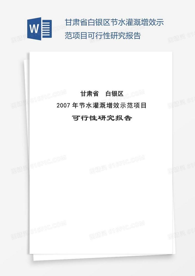 甘肃省白银区节水灌溉增效示范项目可行性研究报告