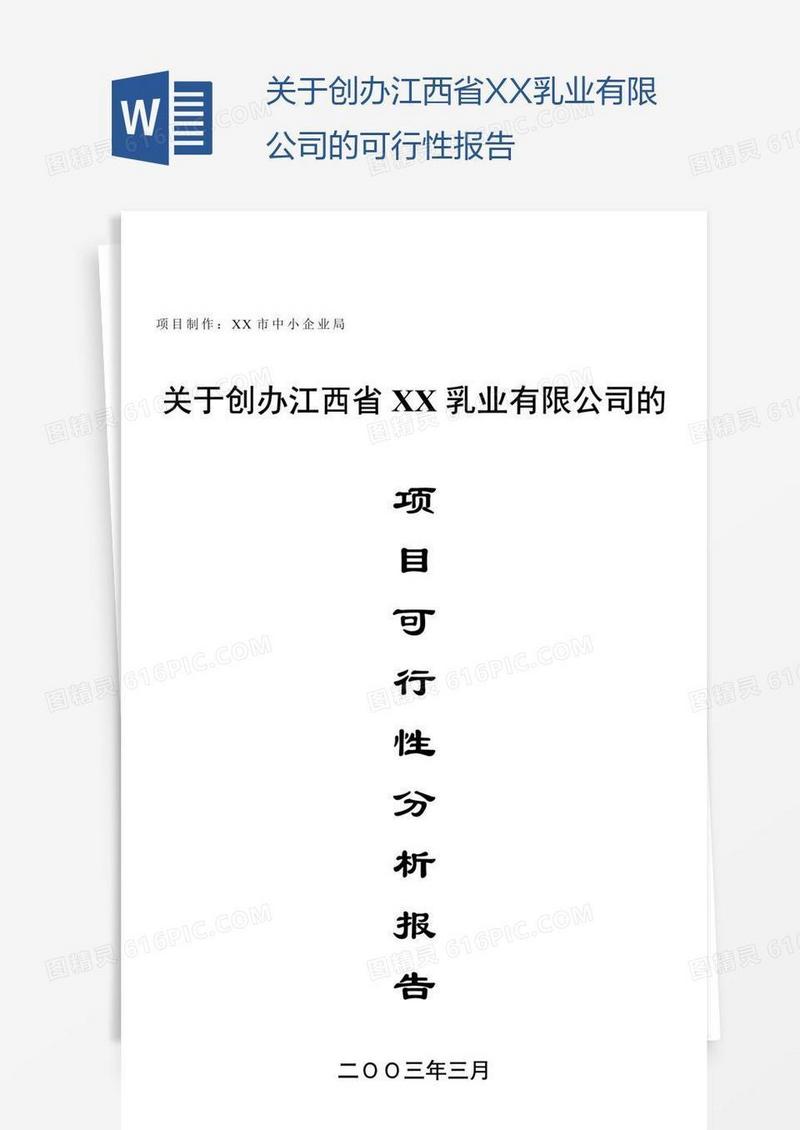 关于创办江西省XX乳业有限公司的可行性报告