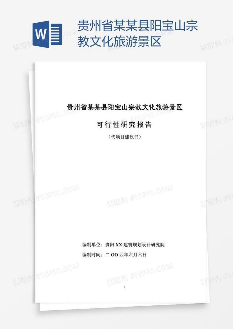 贵州省某某县阳宝山宗教文化旅游景区