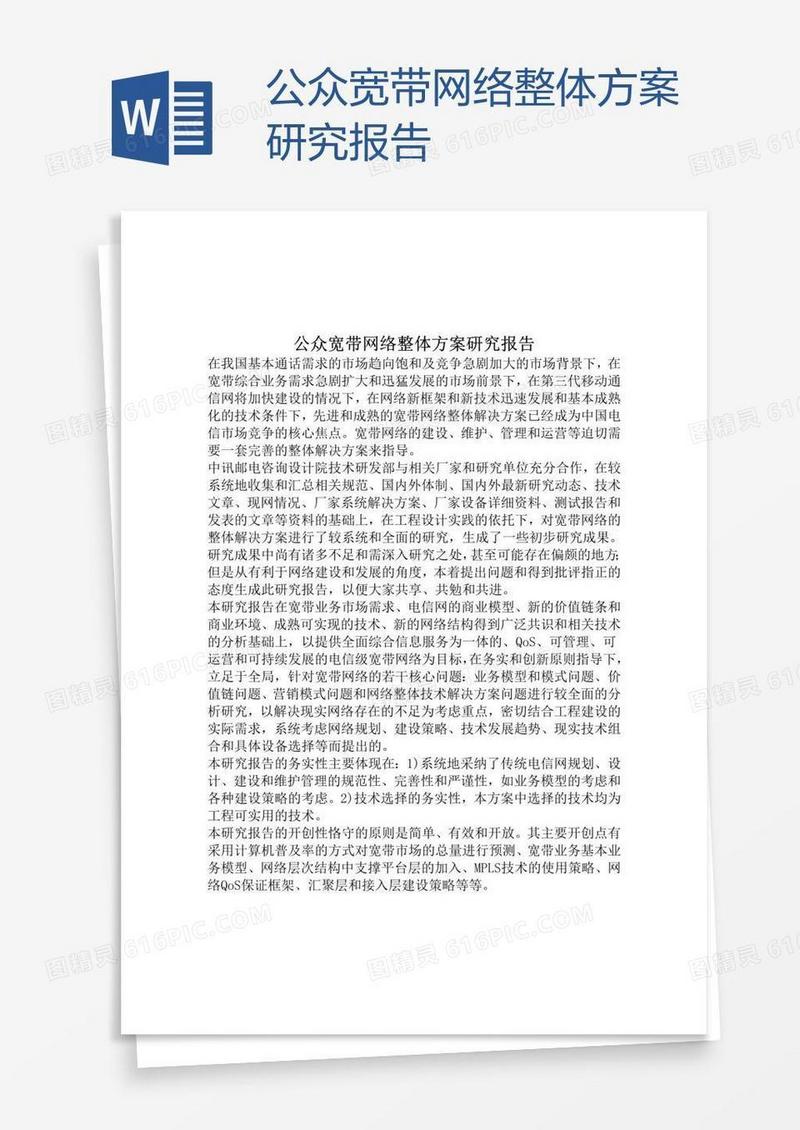 公众宽带网络整体方案研究报告