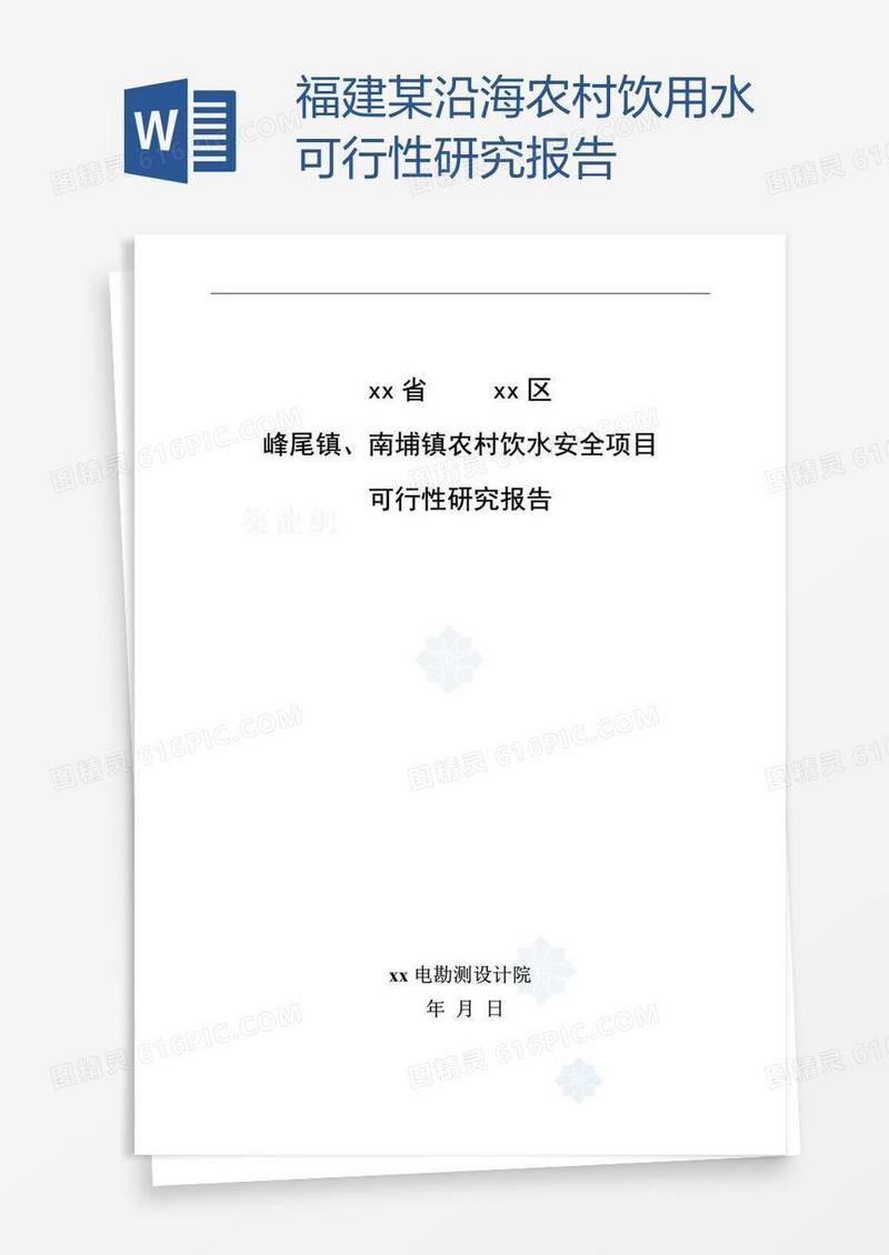 福建某沿海农村饮用水可行性研究报告