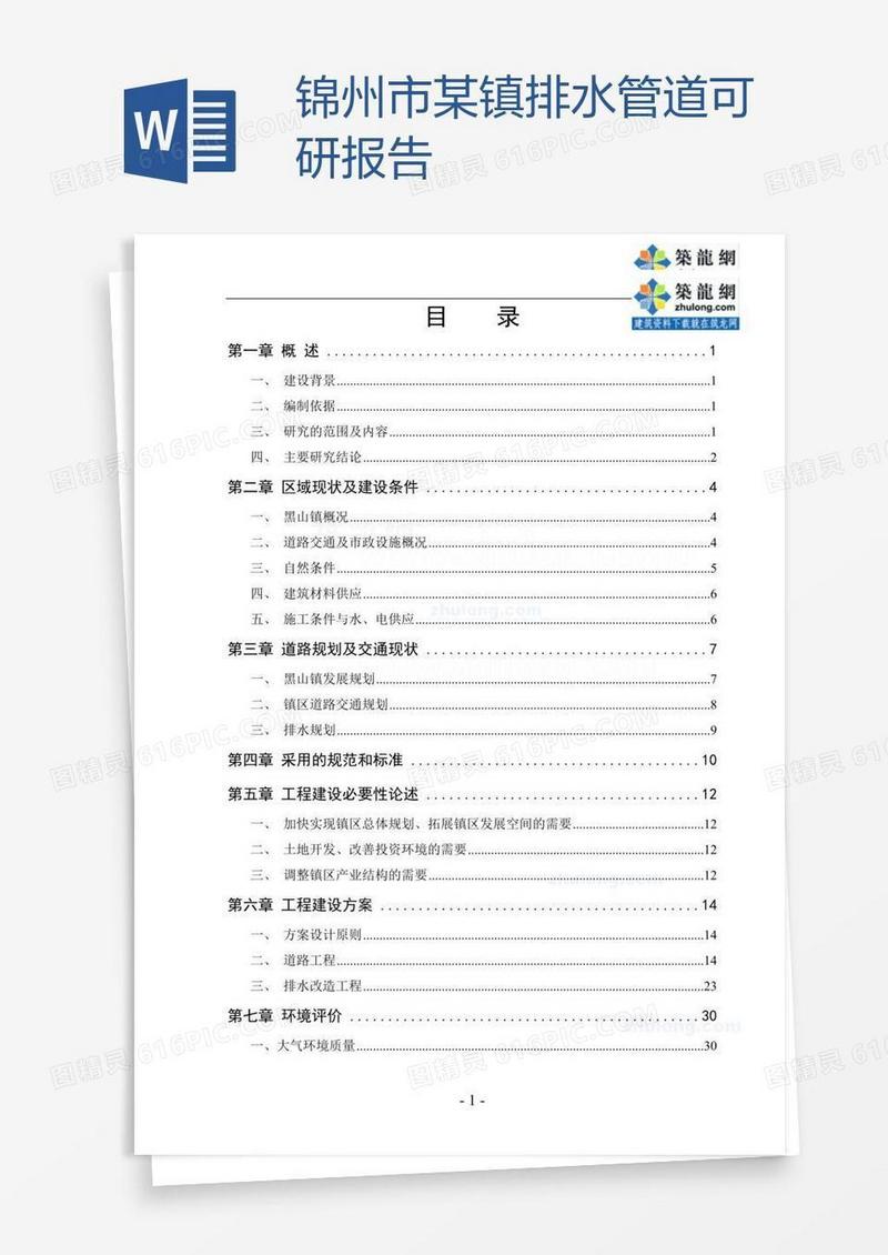 锦州市某镇排水管道可研报告