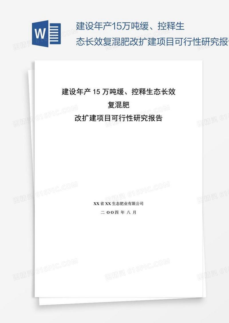 建设年产15万吨缓、控释生态长效复混肥改扩建项目可行性研究报告