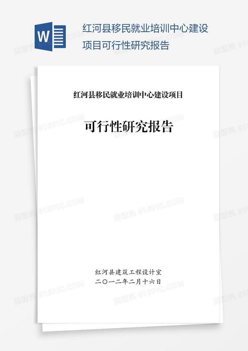 红河县移民就业培训中心建设项目可行性研究报告