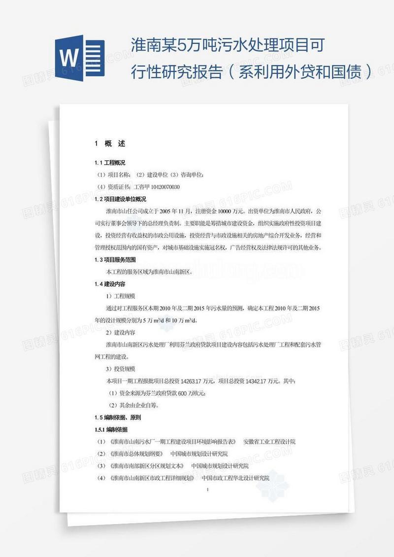 淮南某5万吨污水处理项目可行性研究报告（系利用外贷和国债）