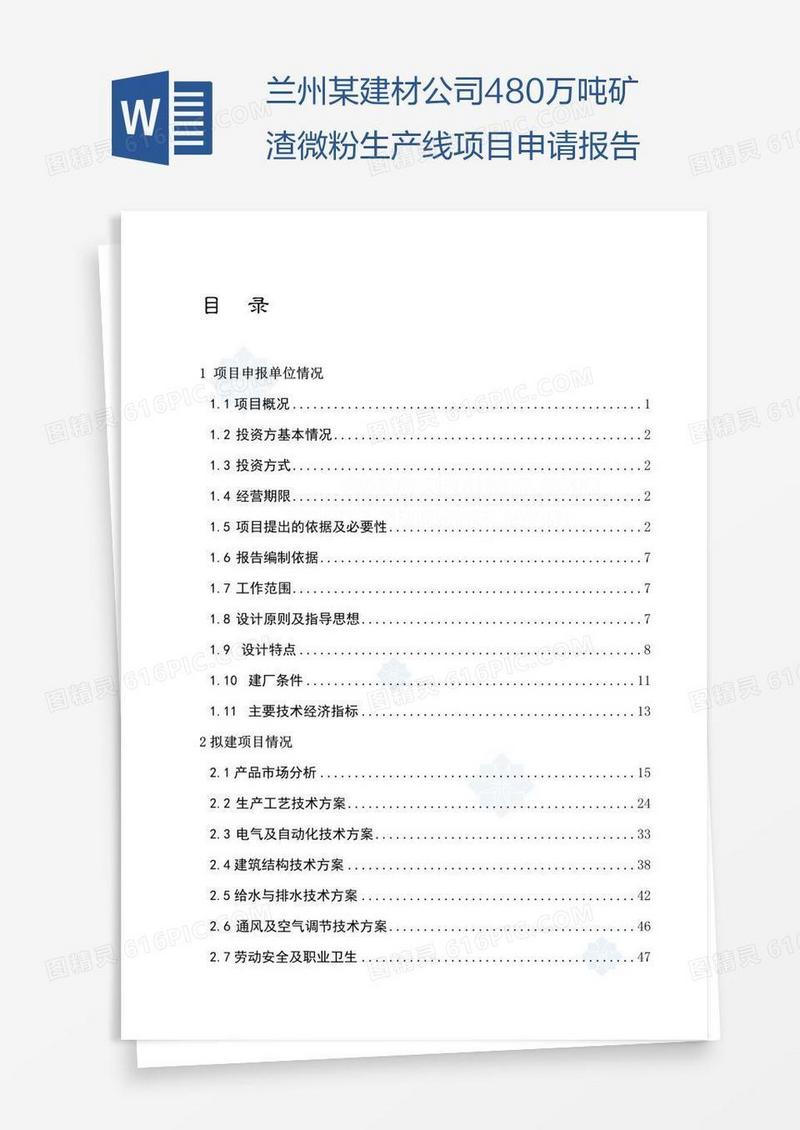 兰州某建材公司480万吨矿渣微粉生产线项目申请报告