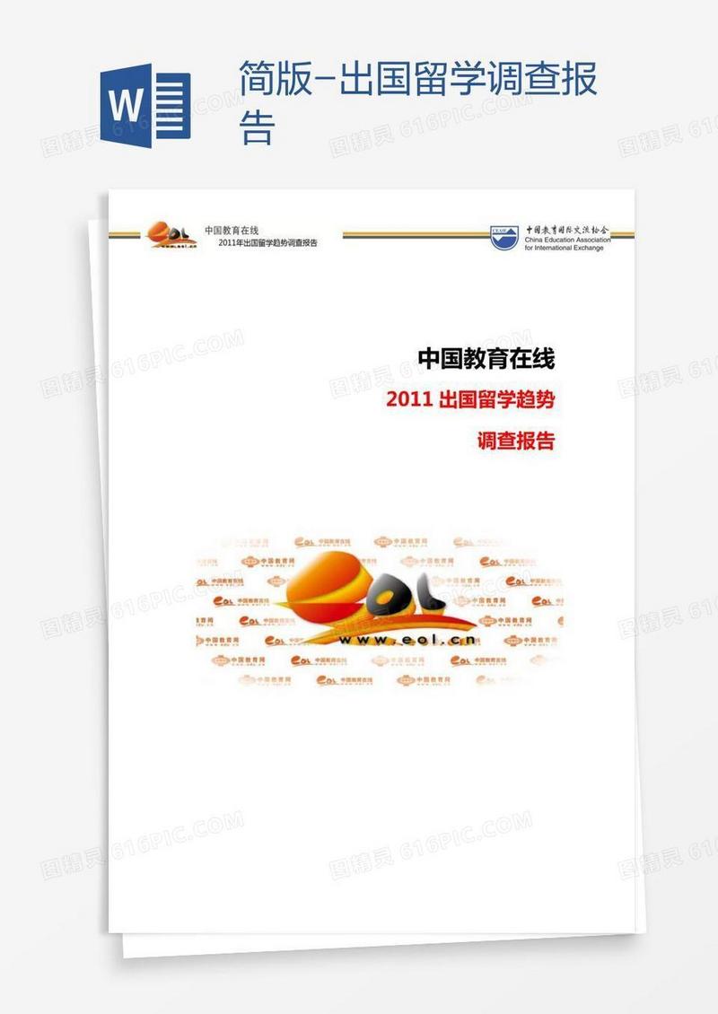 简版-出国留学调查报告