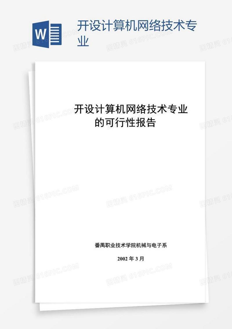 开设计算机网络技术专业