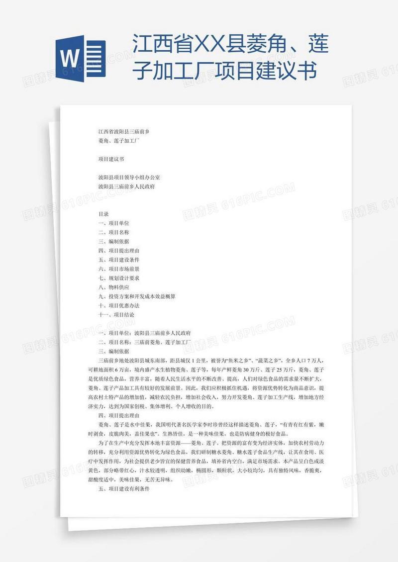 江西省XX县菱角、莲子加工厂项目建议书