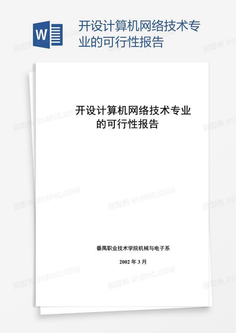 开设计算机网络技术专业的可行性报告