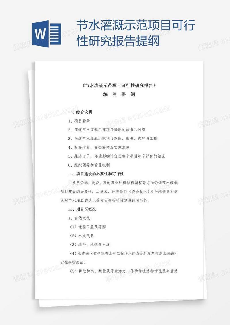 节水灌溉示范项目可行性研究报告提纲