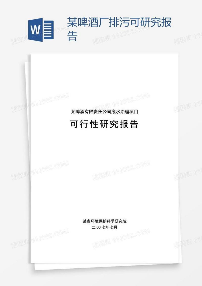 某啤酒厂排污可研究报告