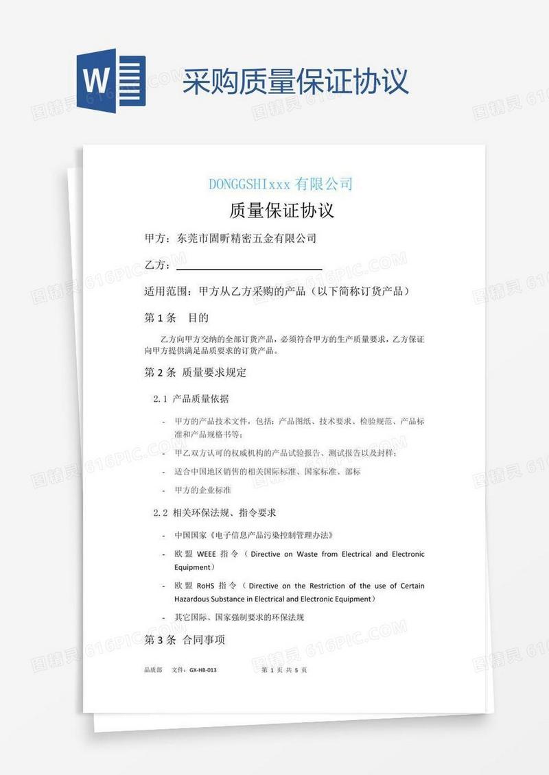 采购质量保证协议