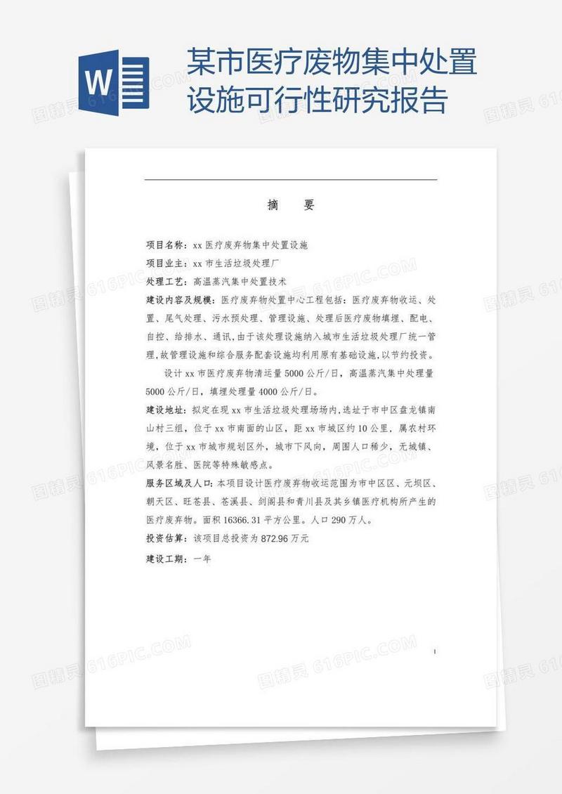 某市医疗废物集中处置设施可行性研究报告