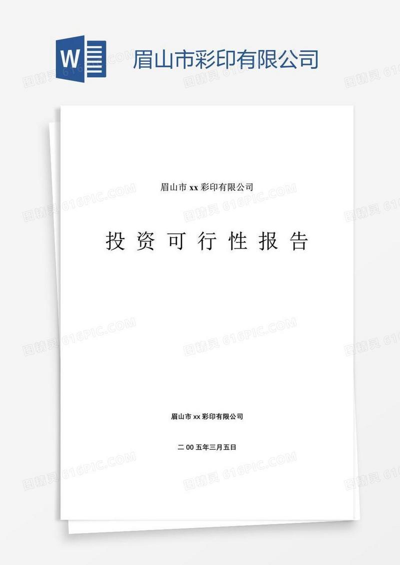 眉山市xx彩印有限公司
