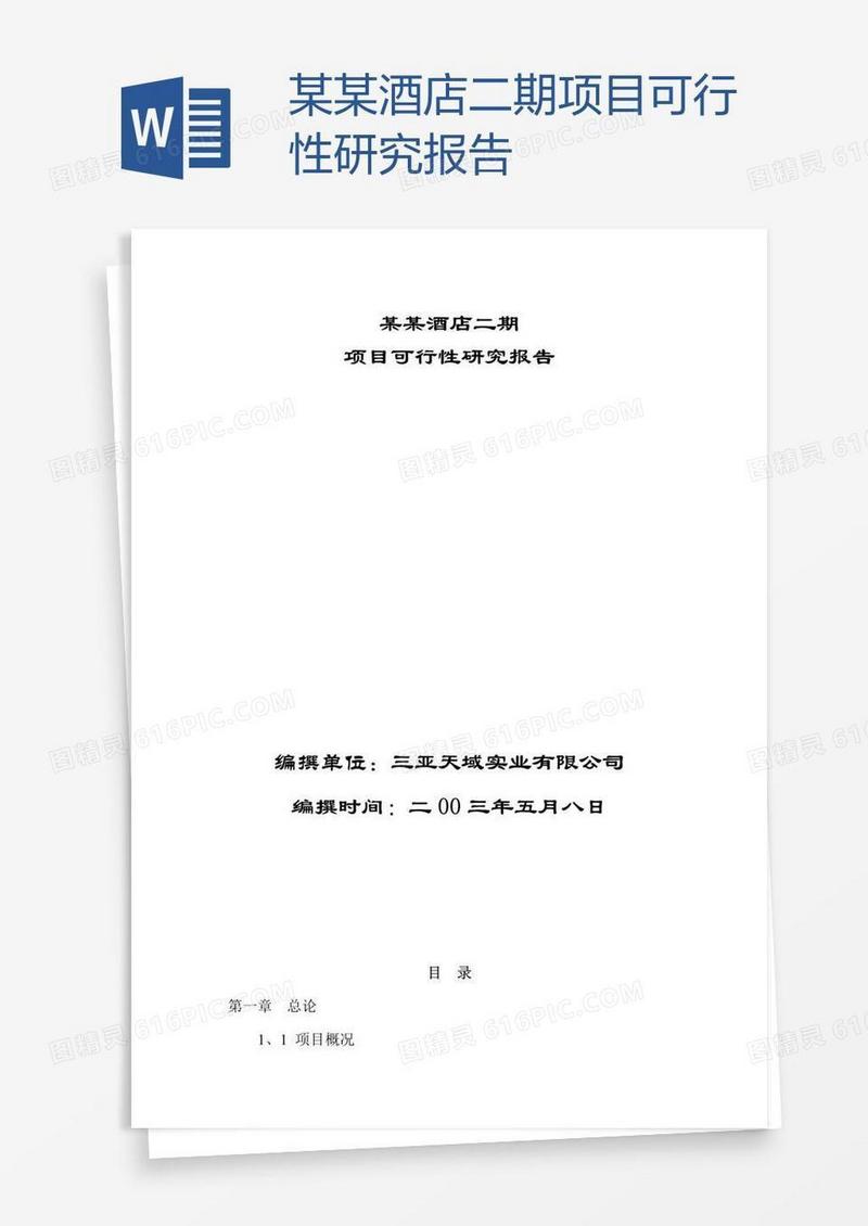 某某酒店二期项目可行性研究报告