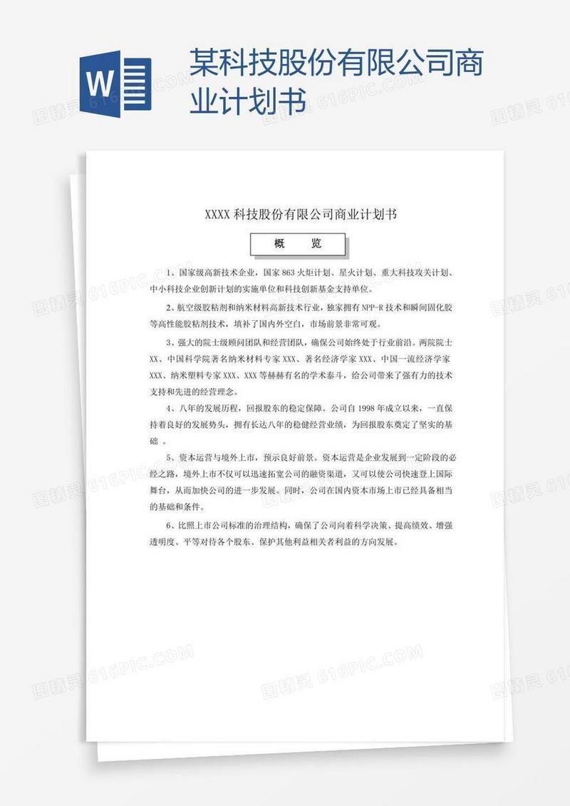 某科技股份有限公司商业计划书
