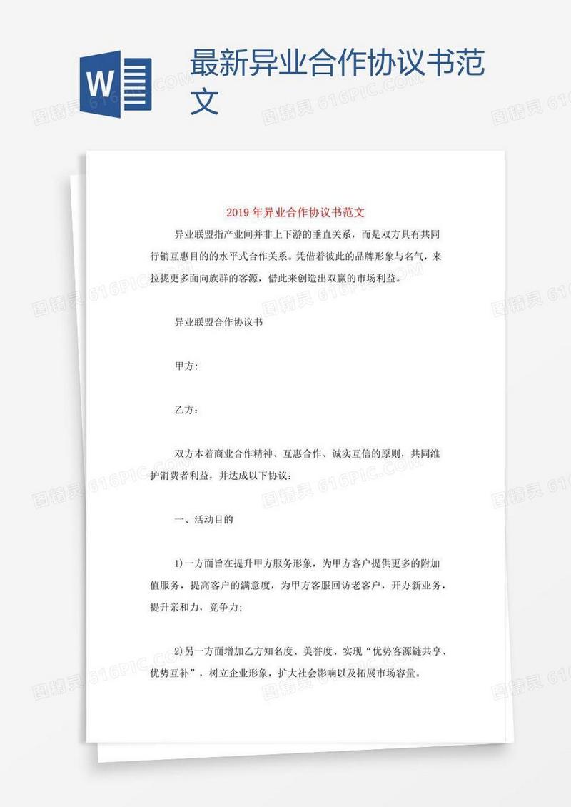 最新异业合作协议书范文