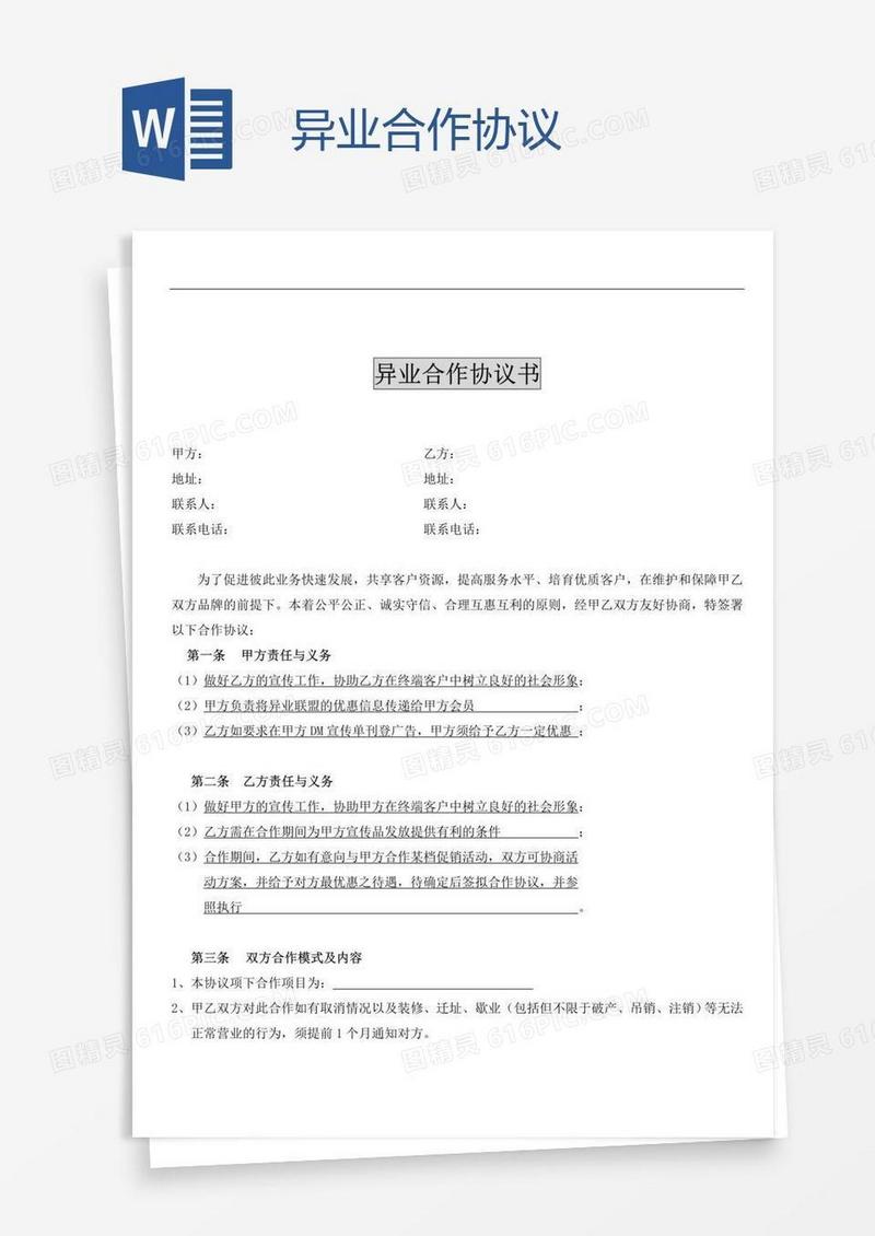 异业合作协议