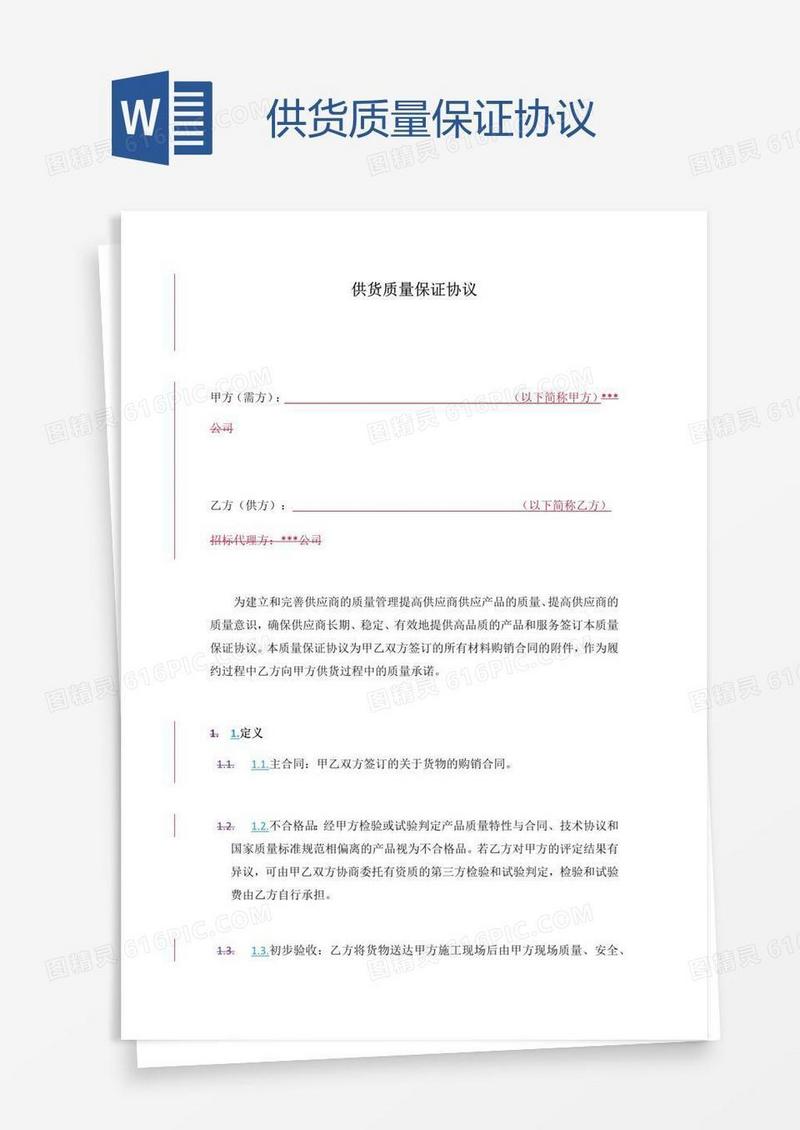 供货质量保证协议