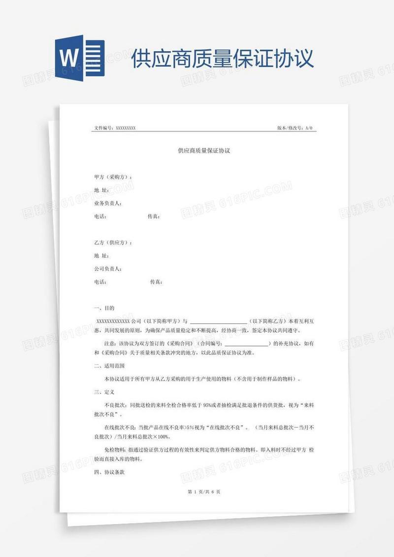 供应商质量保证协议