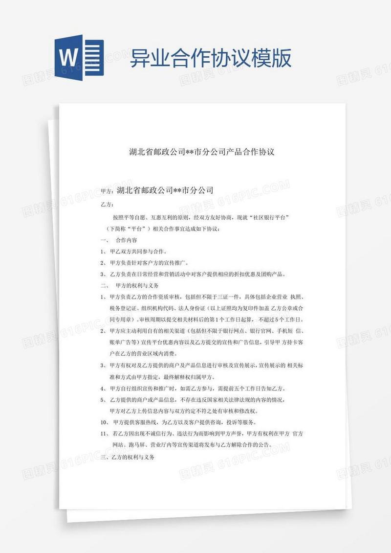 异业合作协议模版