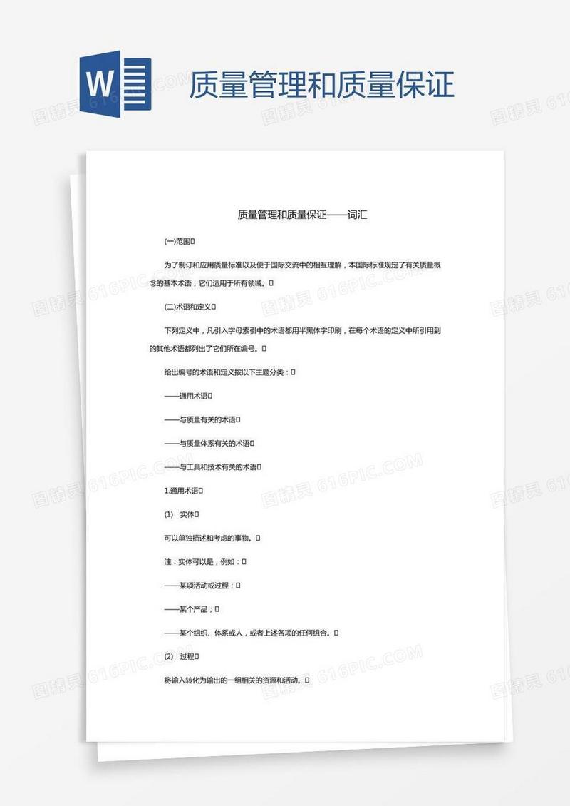 质量管理和质量保证