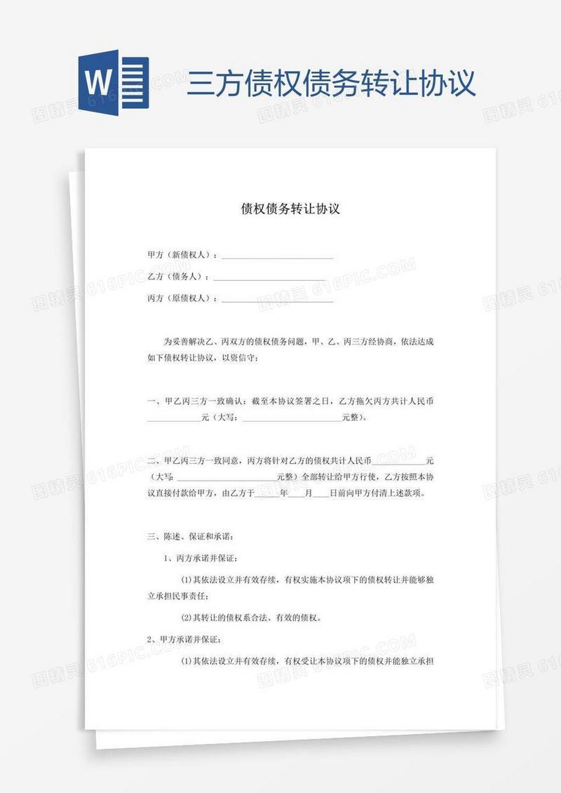 三方债权债务转让协议