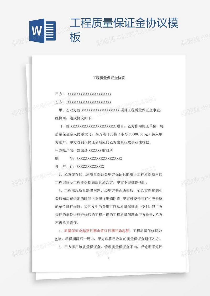 工程质量保证金协议模板