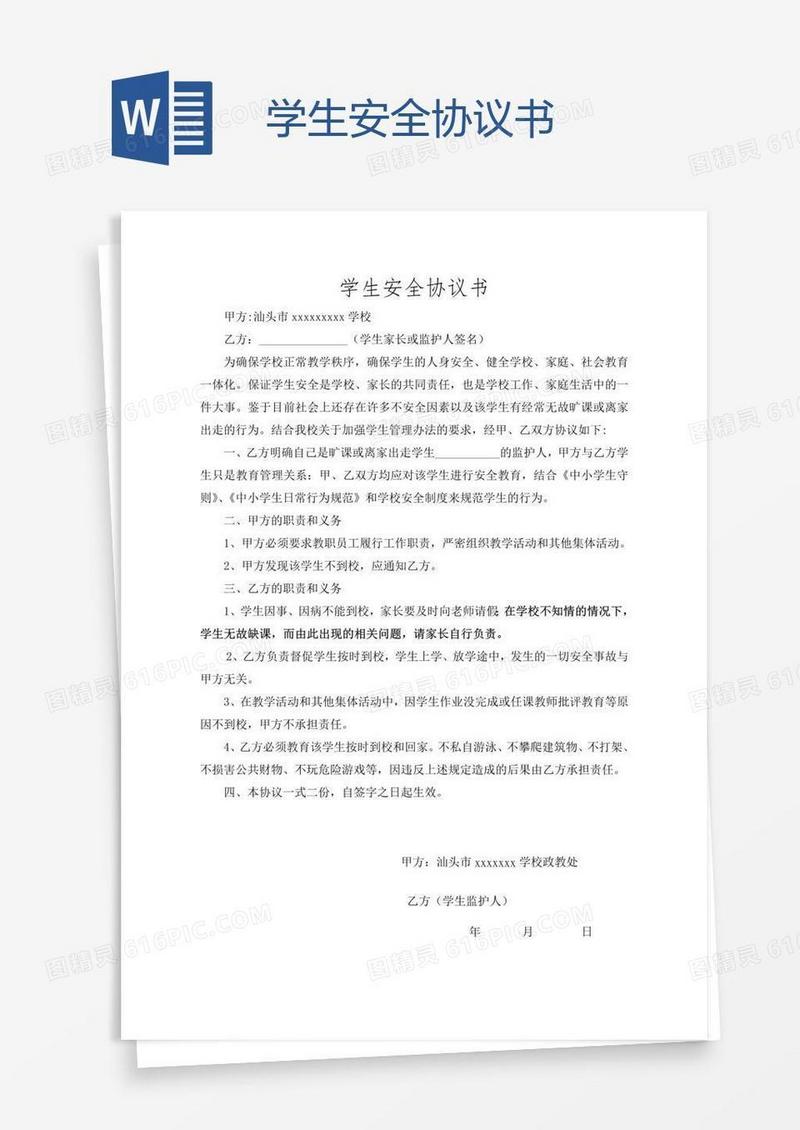 学生安全协议书