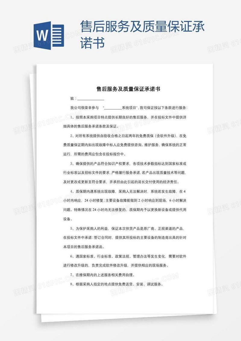 售后服务及质量保证承诺书