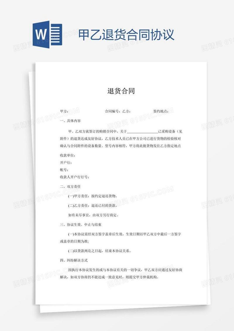 甲乙退货合同协议