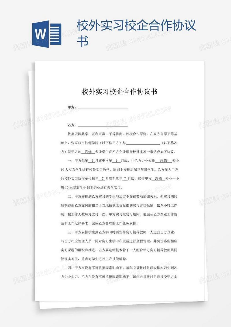 校外实习校企合作协议书