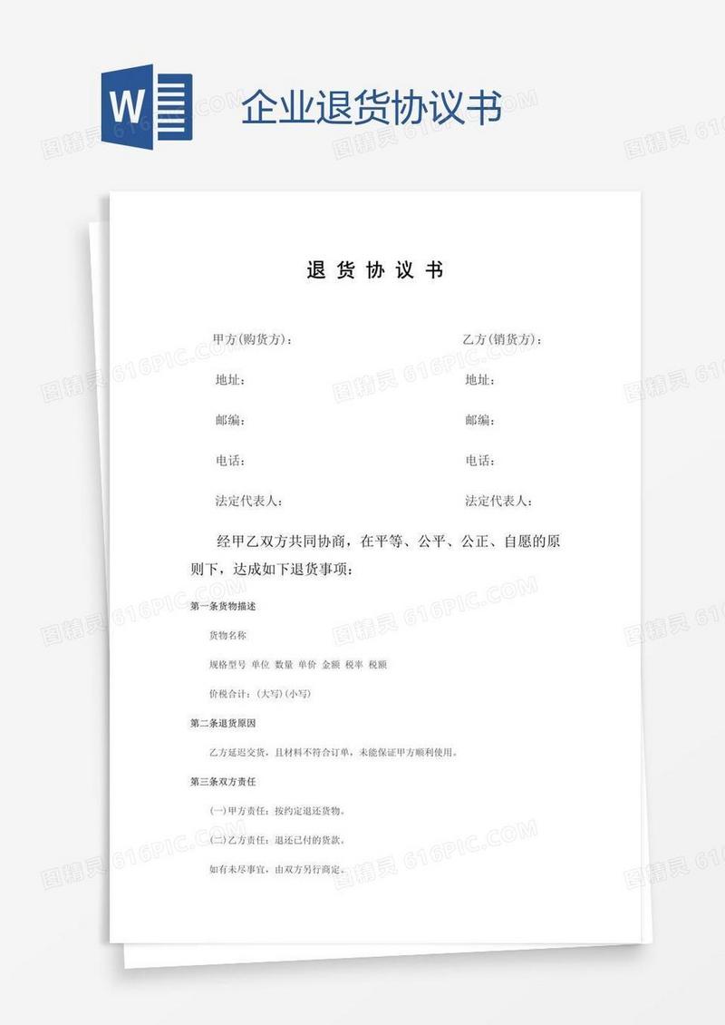 企业退货协议书