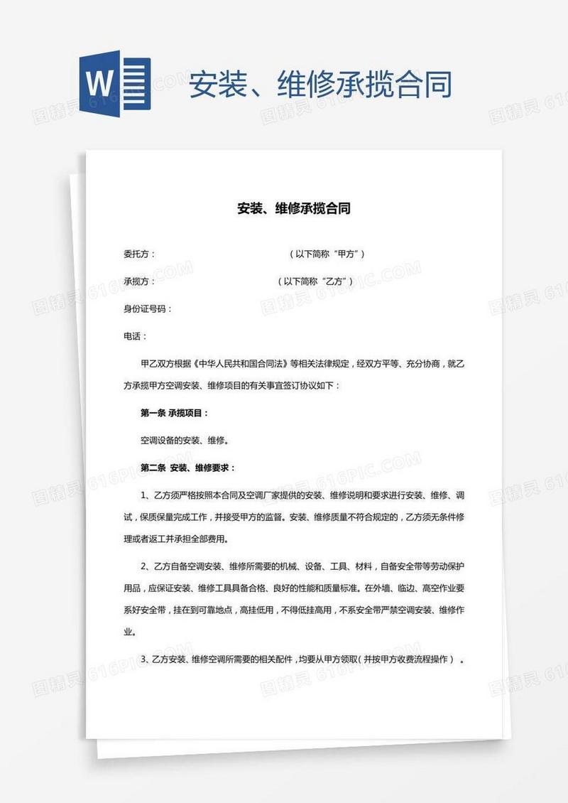 安装、维修承揽合同