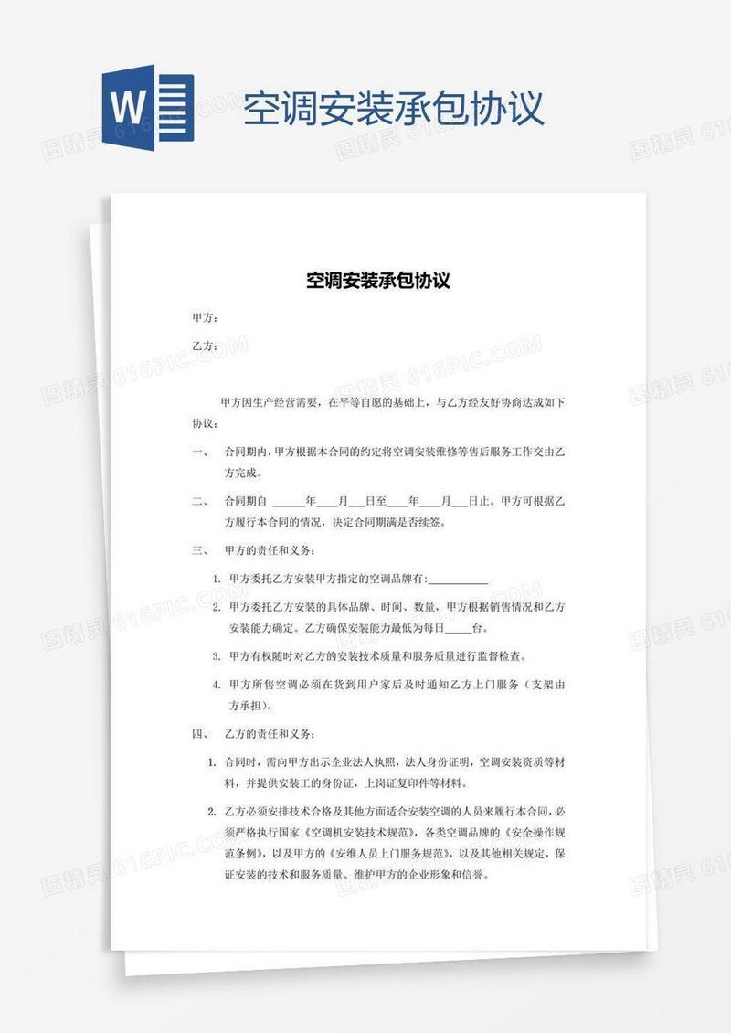 空调安装承包协议