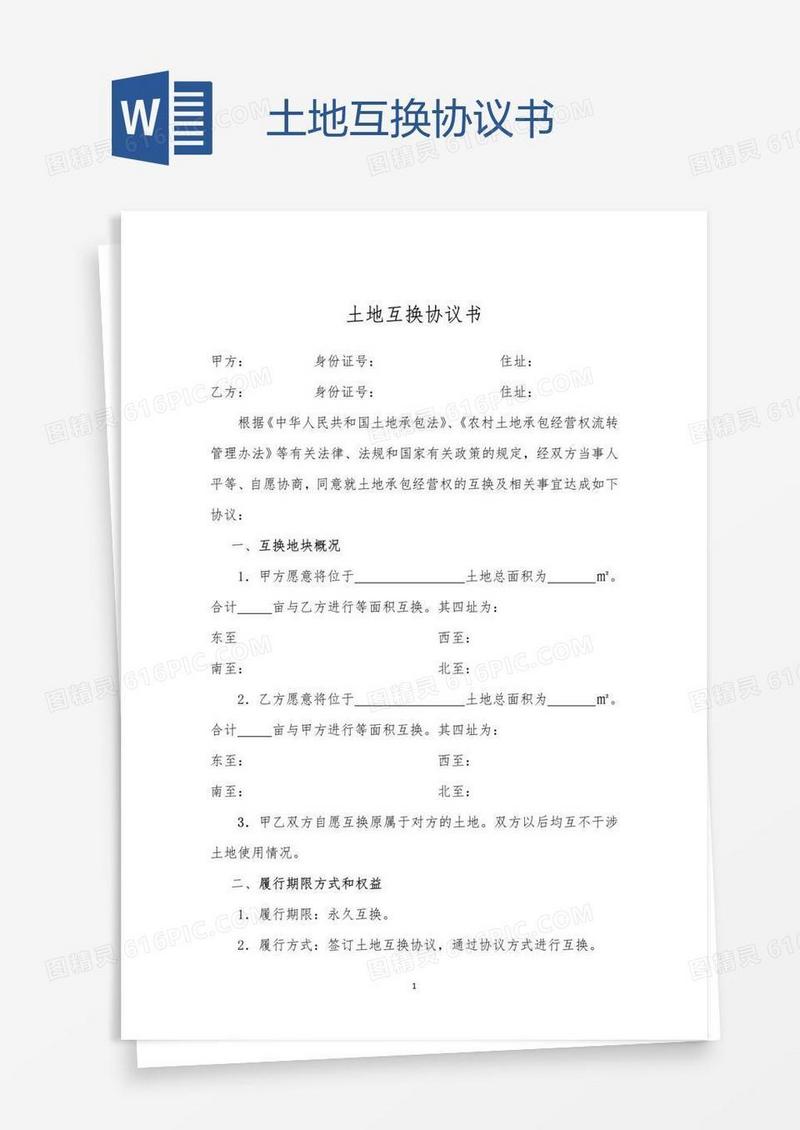 土地互换协议书