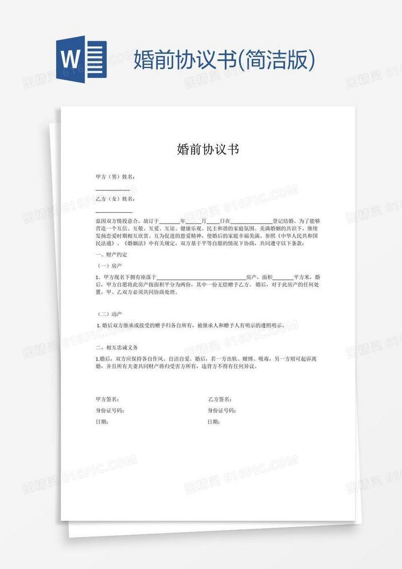 婚前协议书(简洁版)