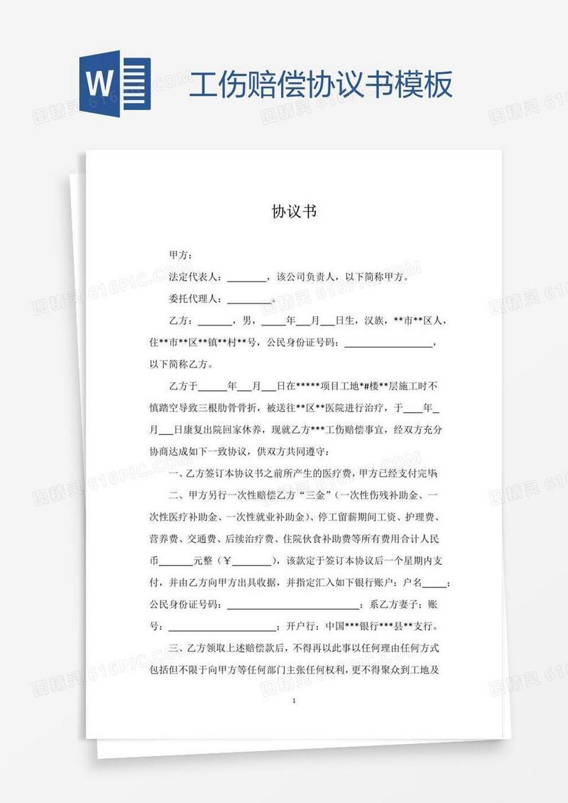 工伤赔偿协议书模板