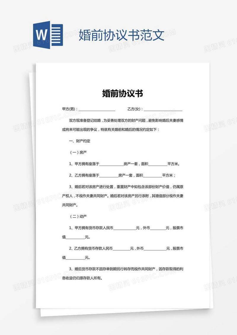 婚前协议书范文