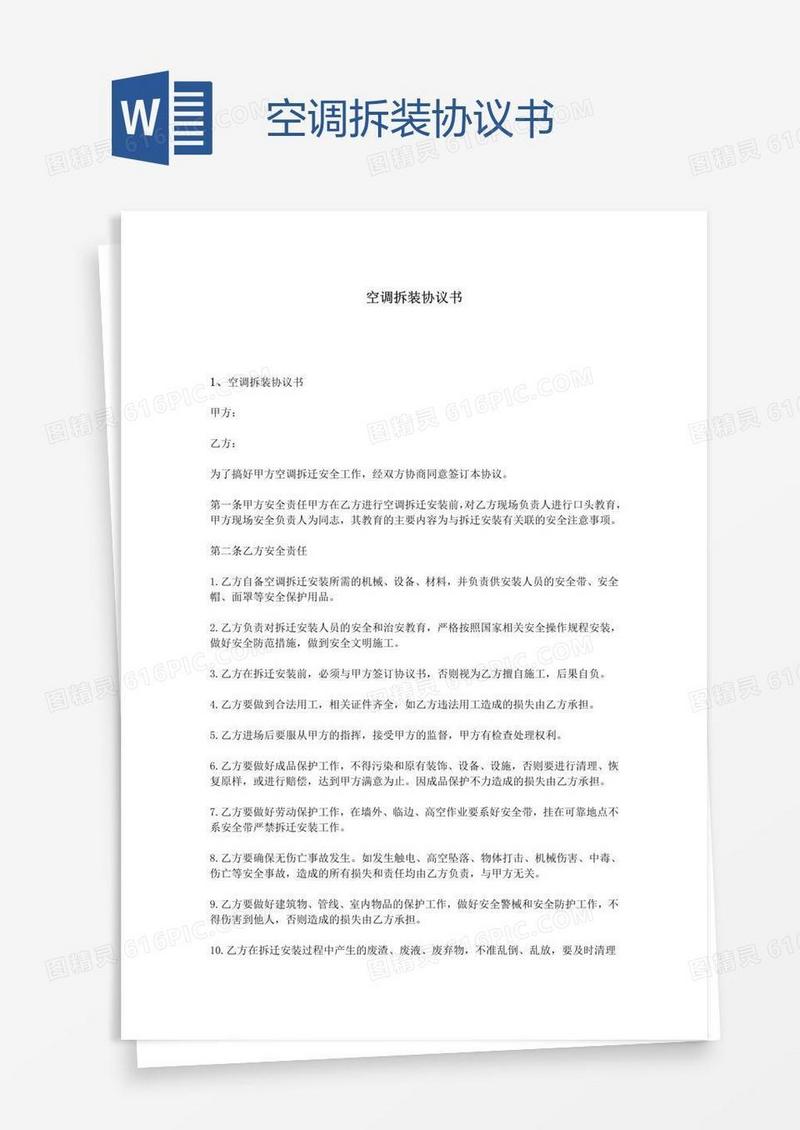 空调拆装协议书