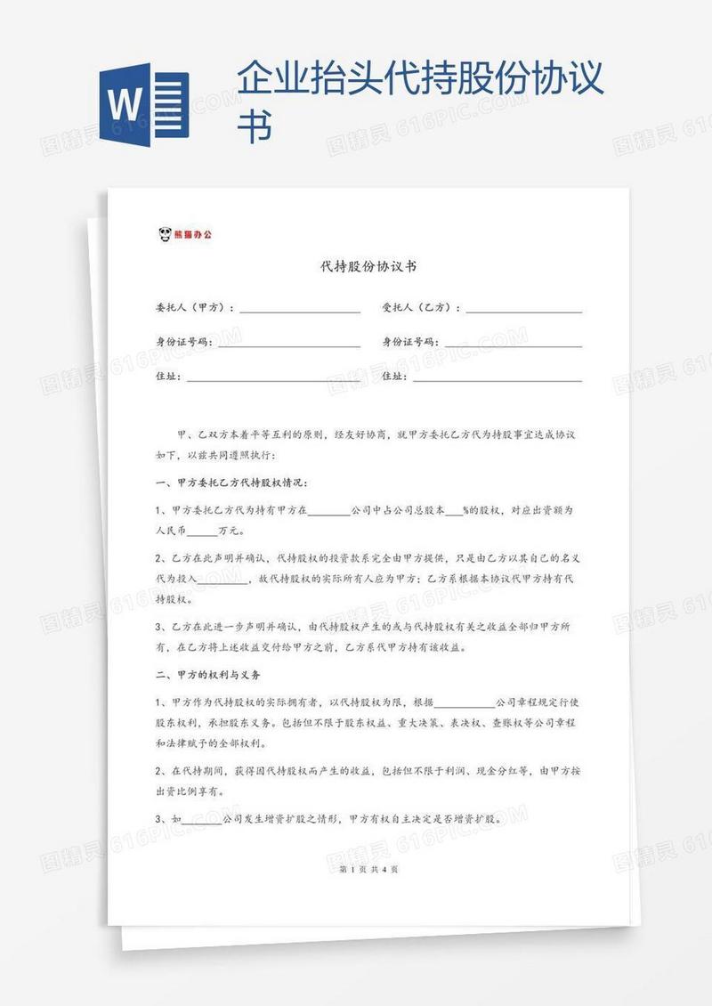 企业抬头代持股份协议书