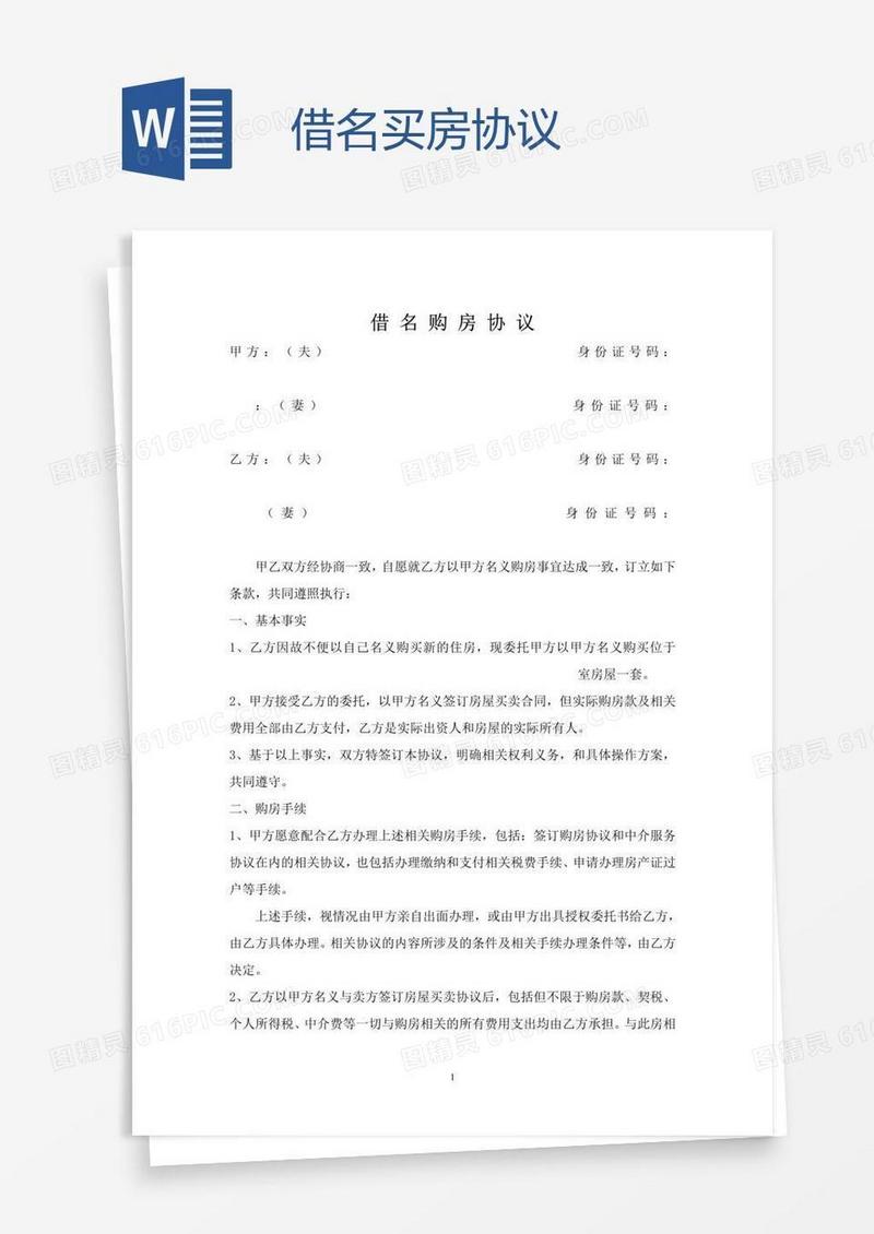 借名买房协议