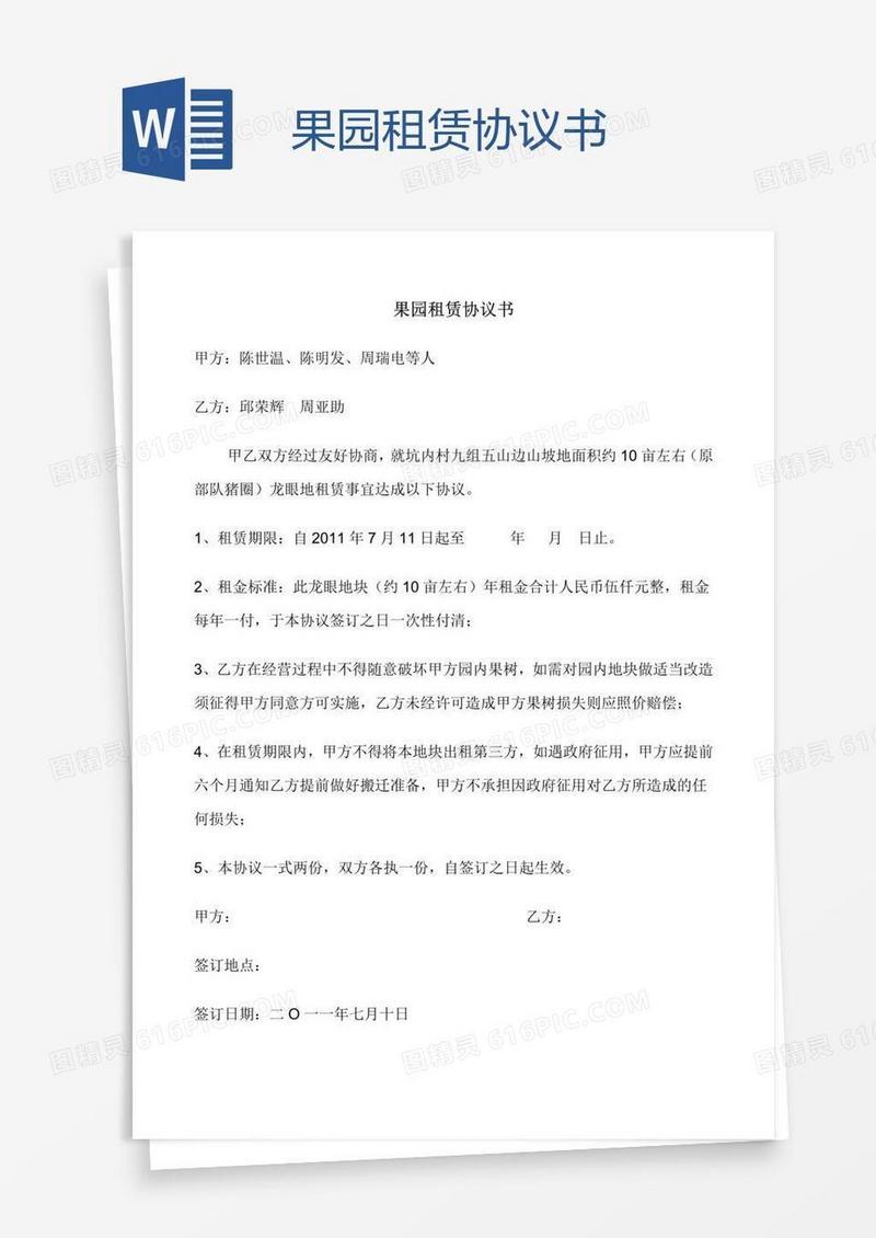 果园租赁协议书
