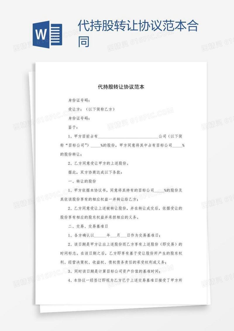 代持股转让协议范本合同