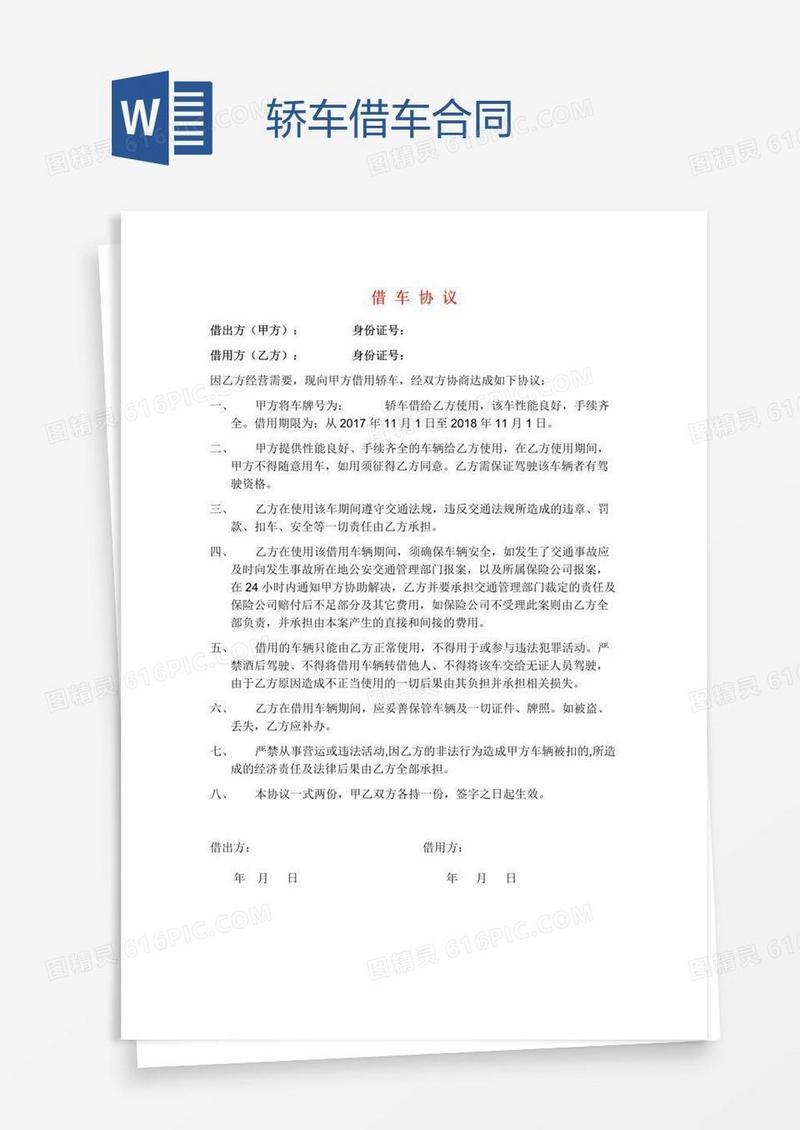 轿车借车合同