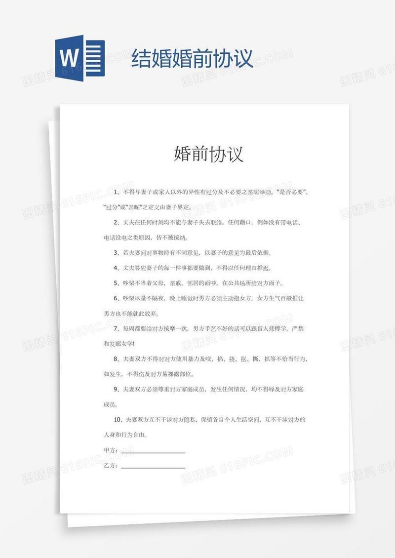 结婚婚前协议