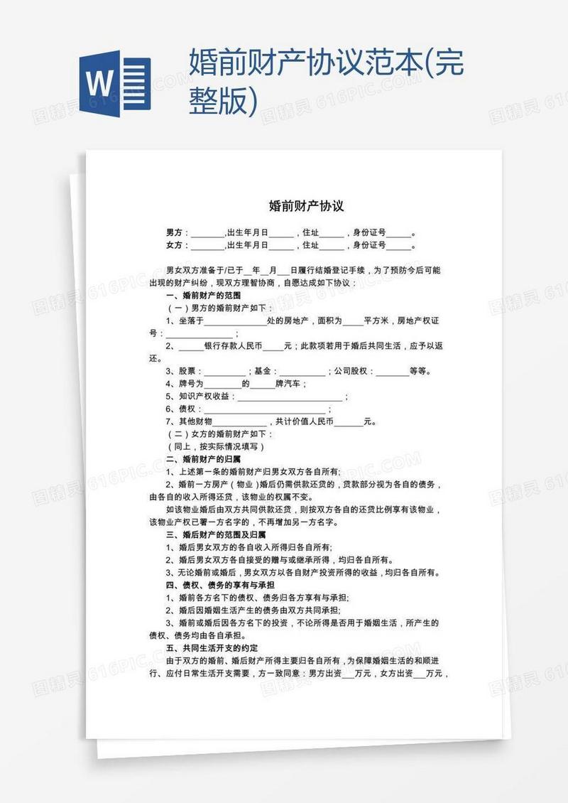 婚前财产协议范本(完整版)